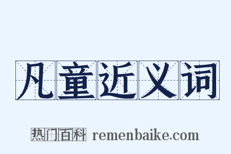 凡童近义词是什么意思的图片